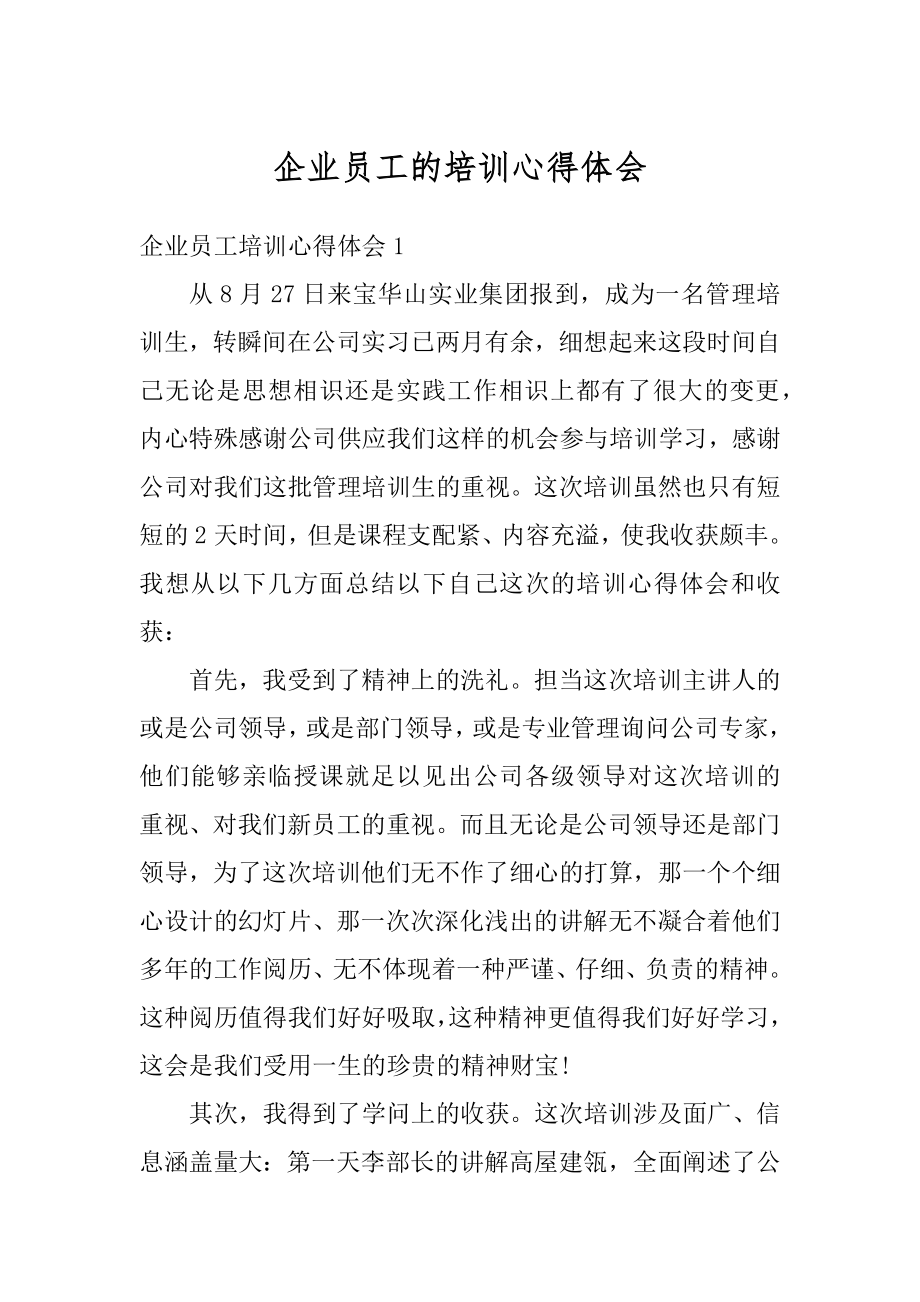 企业员工的培训心得体会例文.docx_第1页