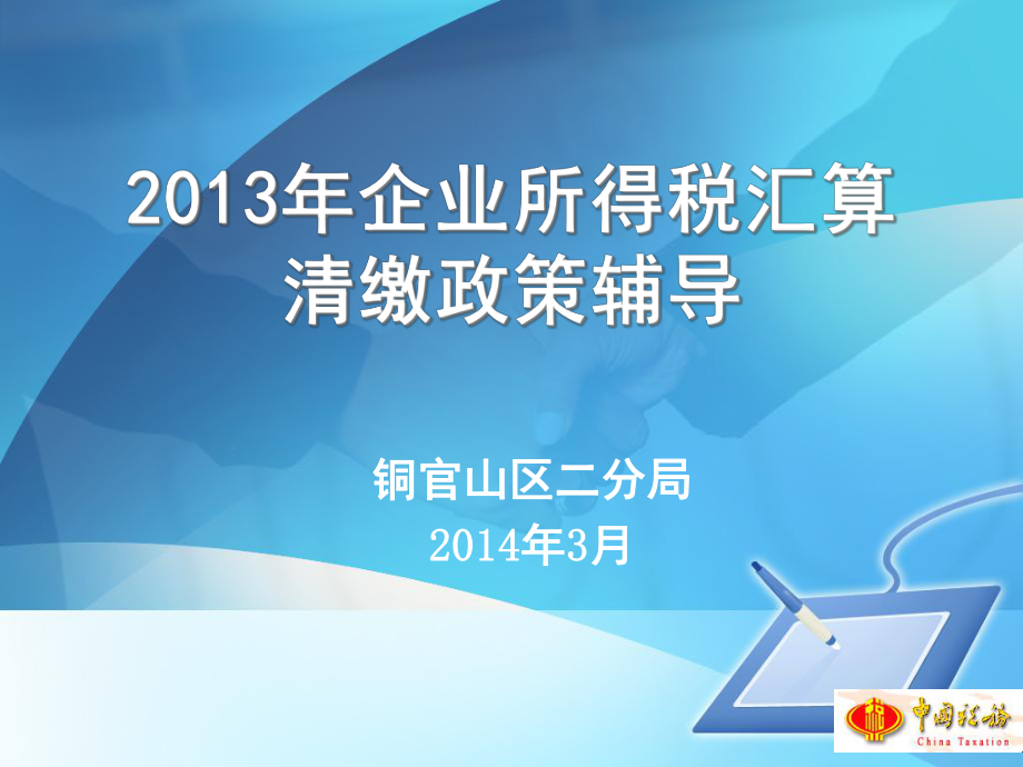 某某年企业所得税汇算清缴政策辅导.pptx_第1页