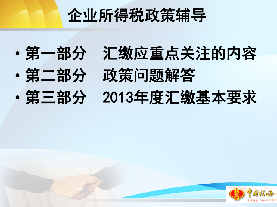 某某年企业所得税汇算清缴政策辅导.pptx_第2页