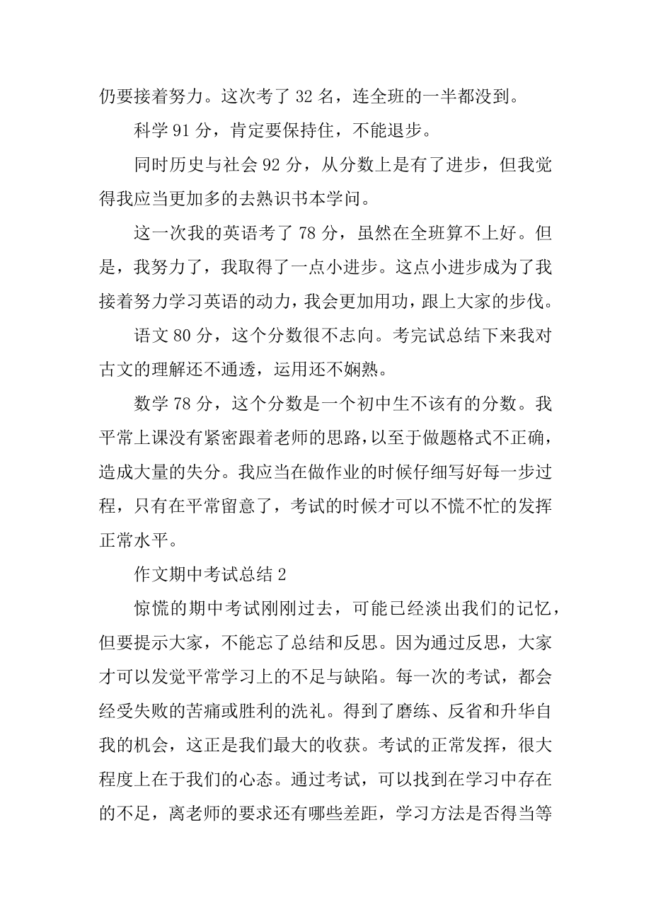 作文期中考试总结范例优质.docx_第2页