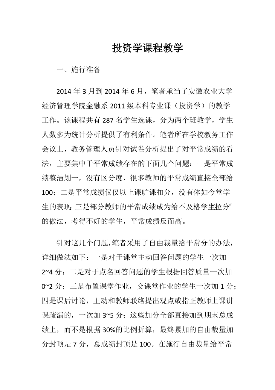 投资学课程教学-精品文档.docx_第1页