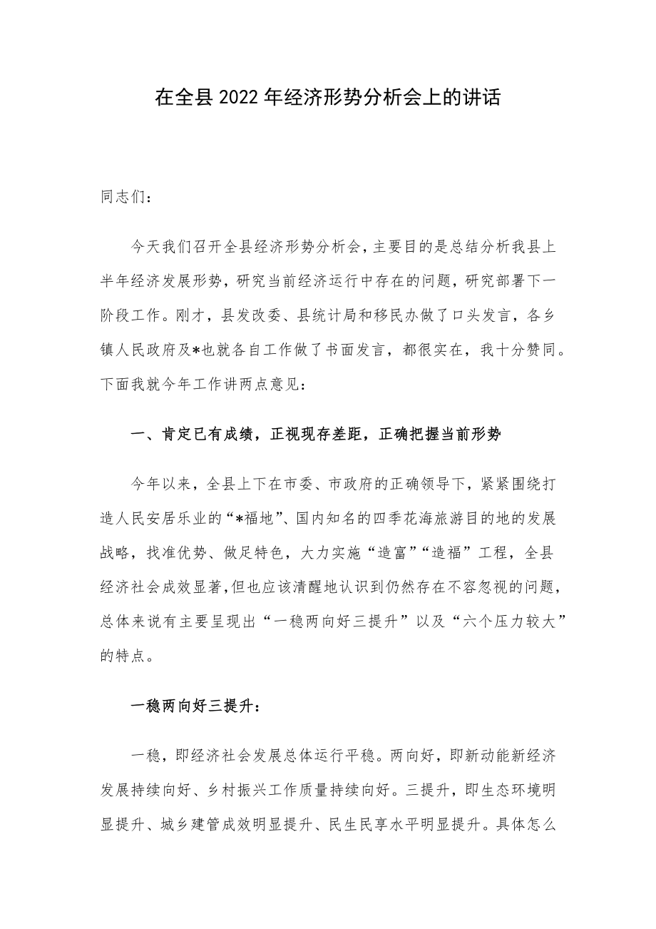 在全县2022年经济形势分析会上的讲话.docx_第1页