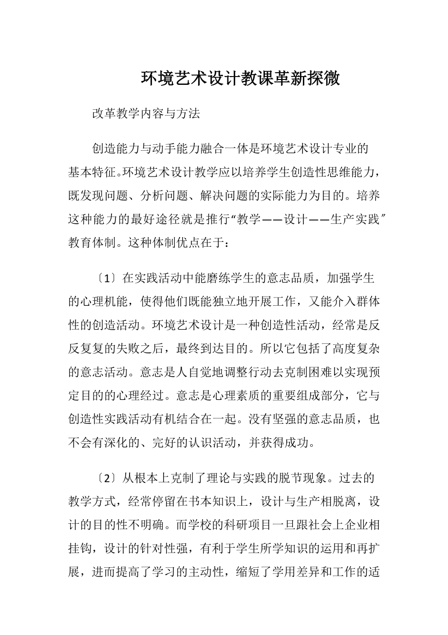 环境艺术设计教课革新探微（精品）.docx_第1页