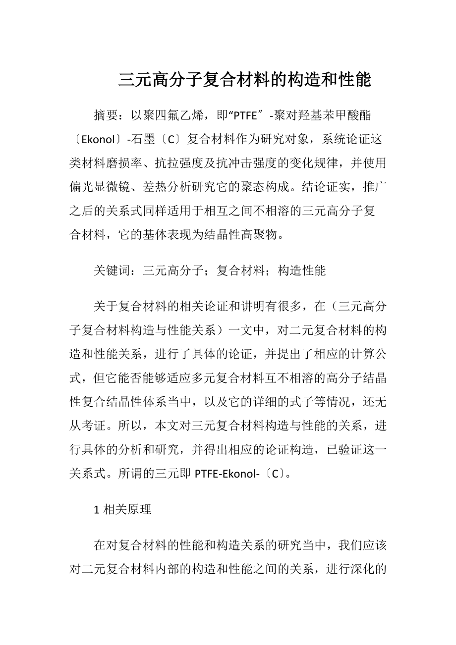 三元高分子复合材料的构造和性能.docx_第1页