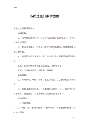 小熊过生日数学教案.docx