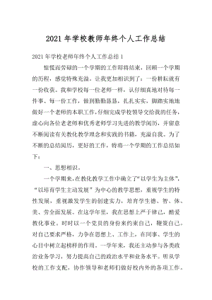 2021年学校教师年终个人工作总结例文.docx