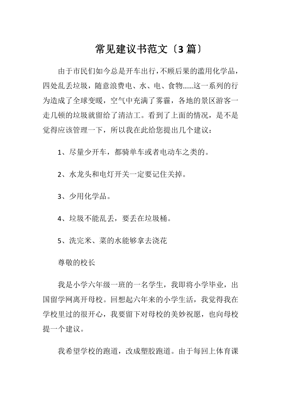 常见建议书范文〔3篇〕.docx_第1页