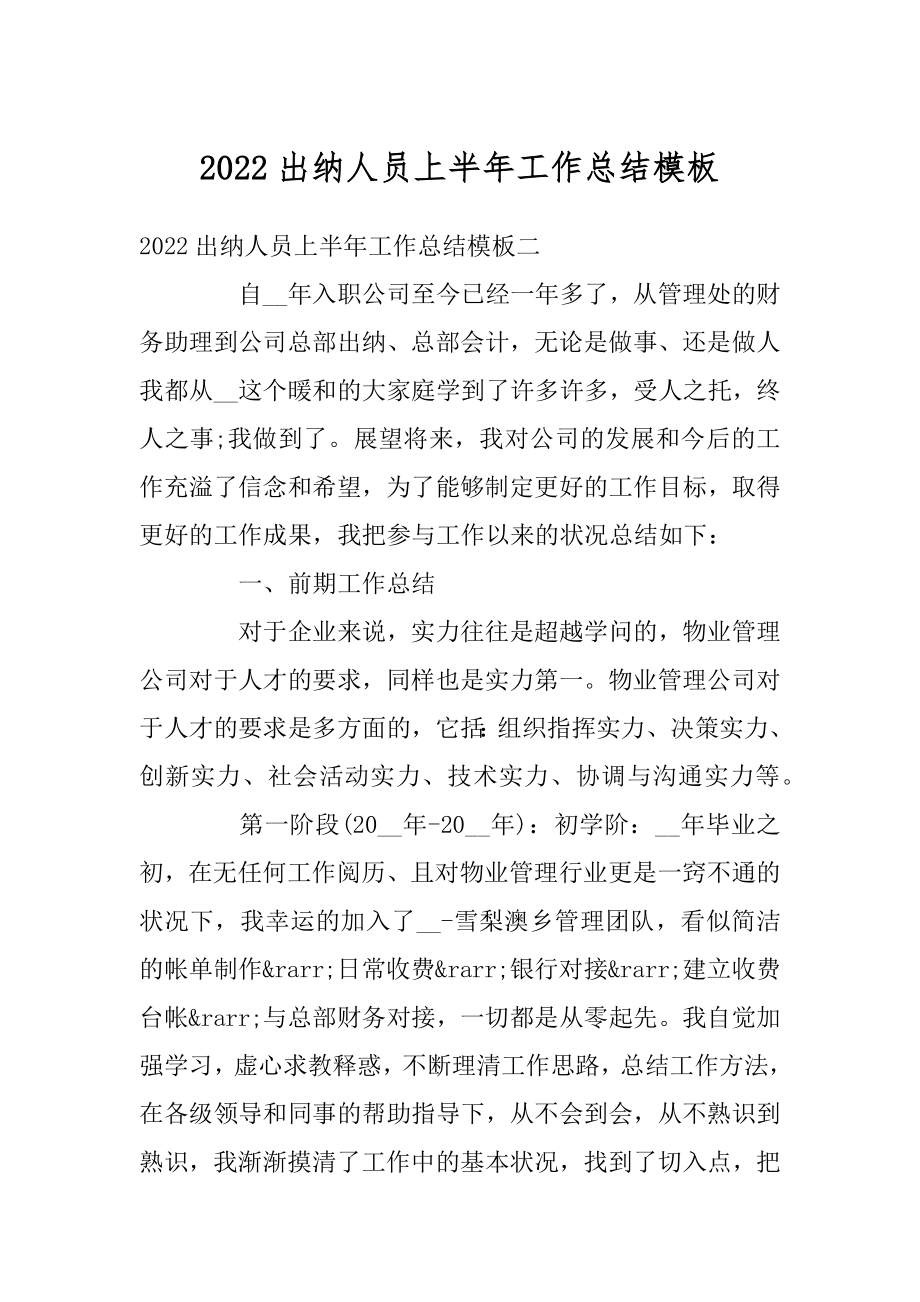 2022出纳人员上半年工作总结模板汇编.docx_第1页