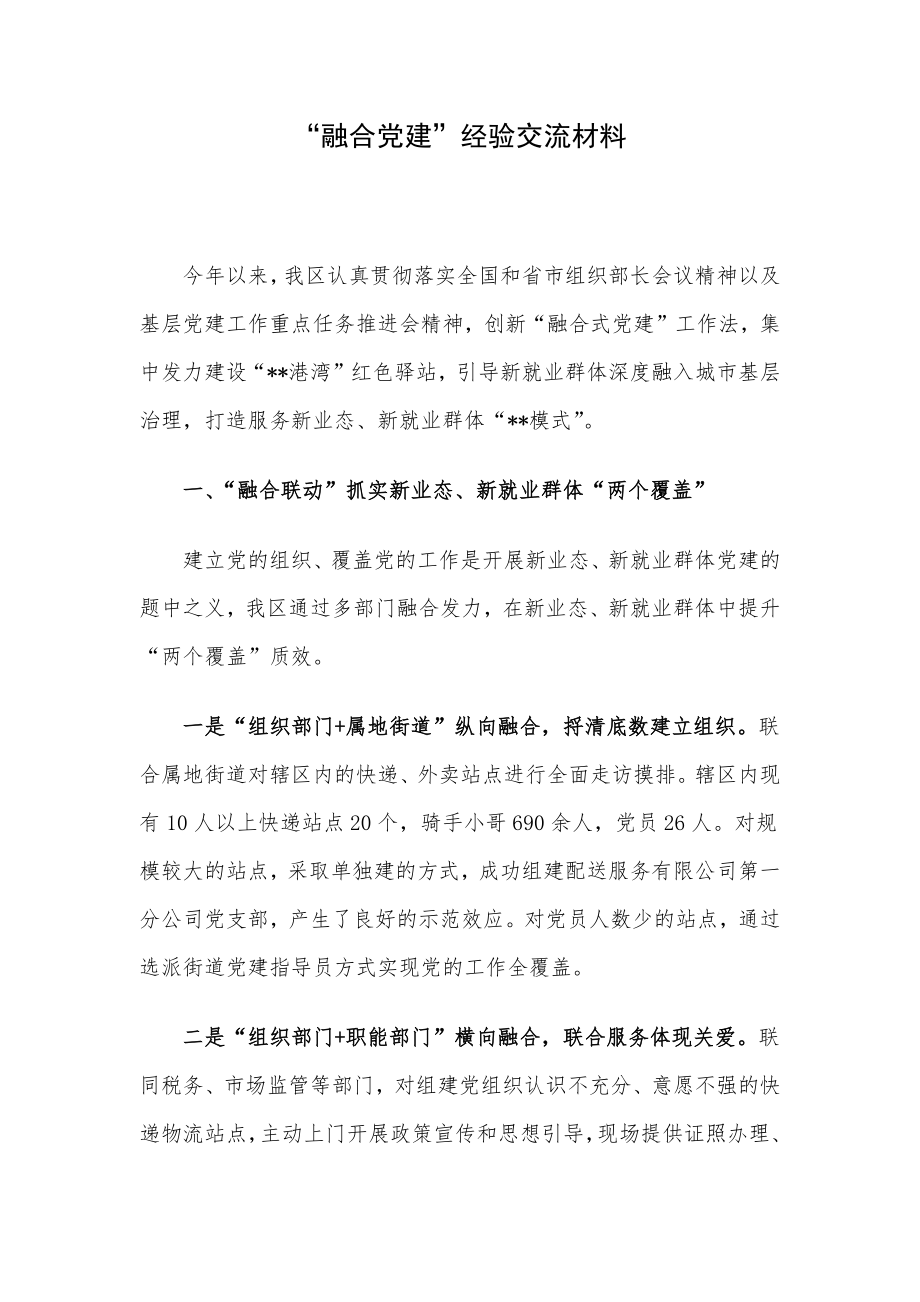 “融合党建”经验交流材料.docx_第1页