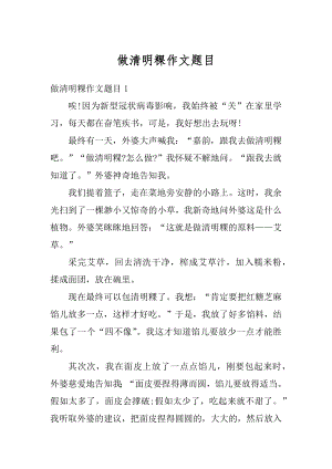 做清明粿作文题目精编.docx