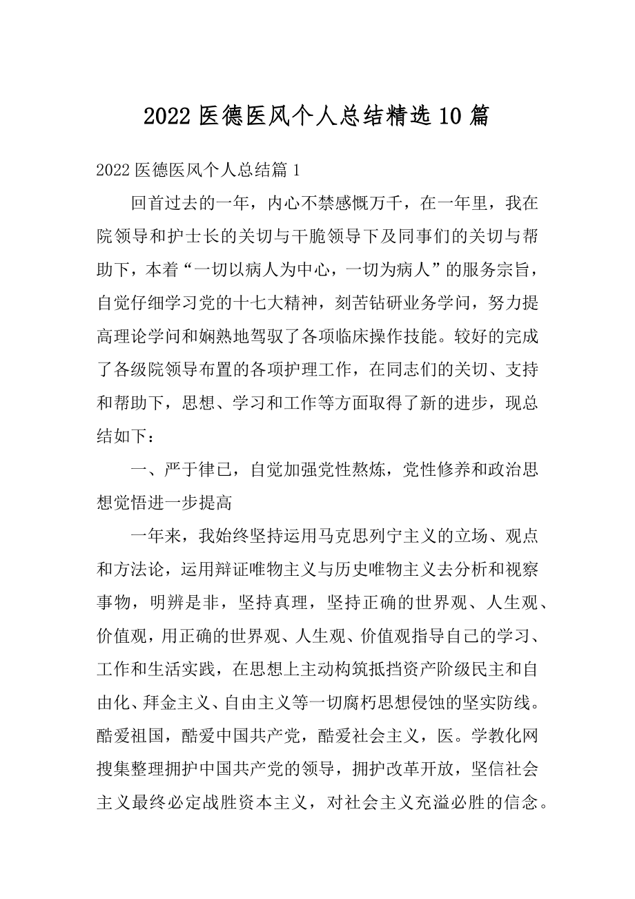 2022医德医风个人总结精选10篇精编.docx_第1页