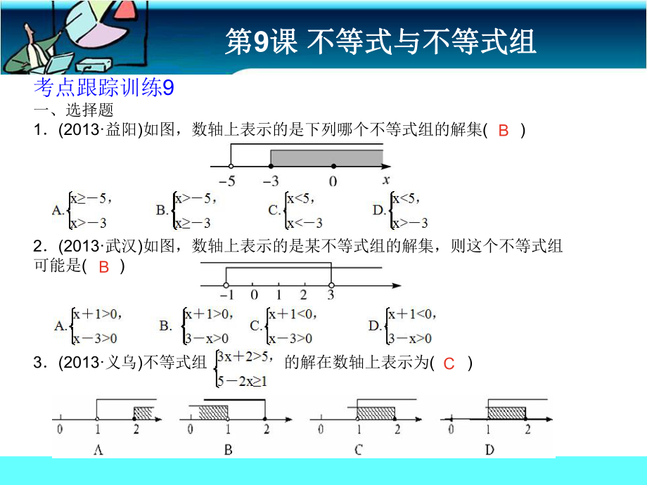 第9课不等式与不等式组考点跟踪.ppt_第1页