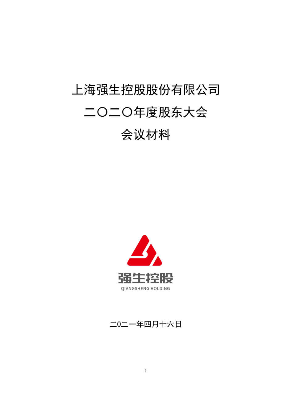 强生控股：强生控股2020年度股东大会会议材料.PDF_第1页