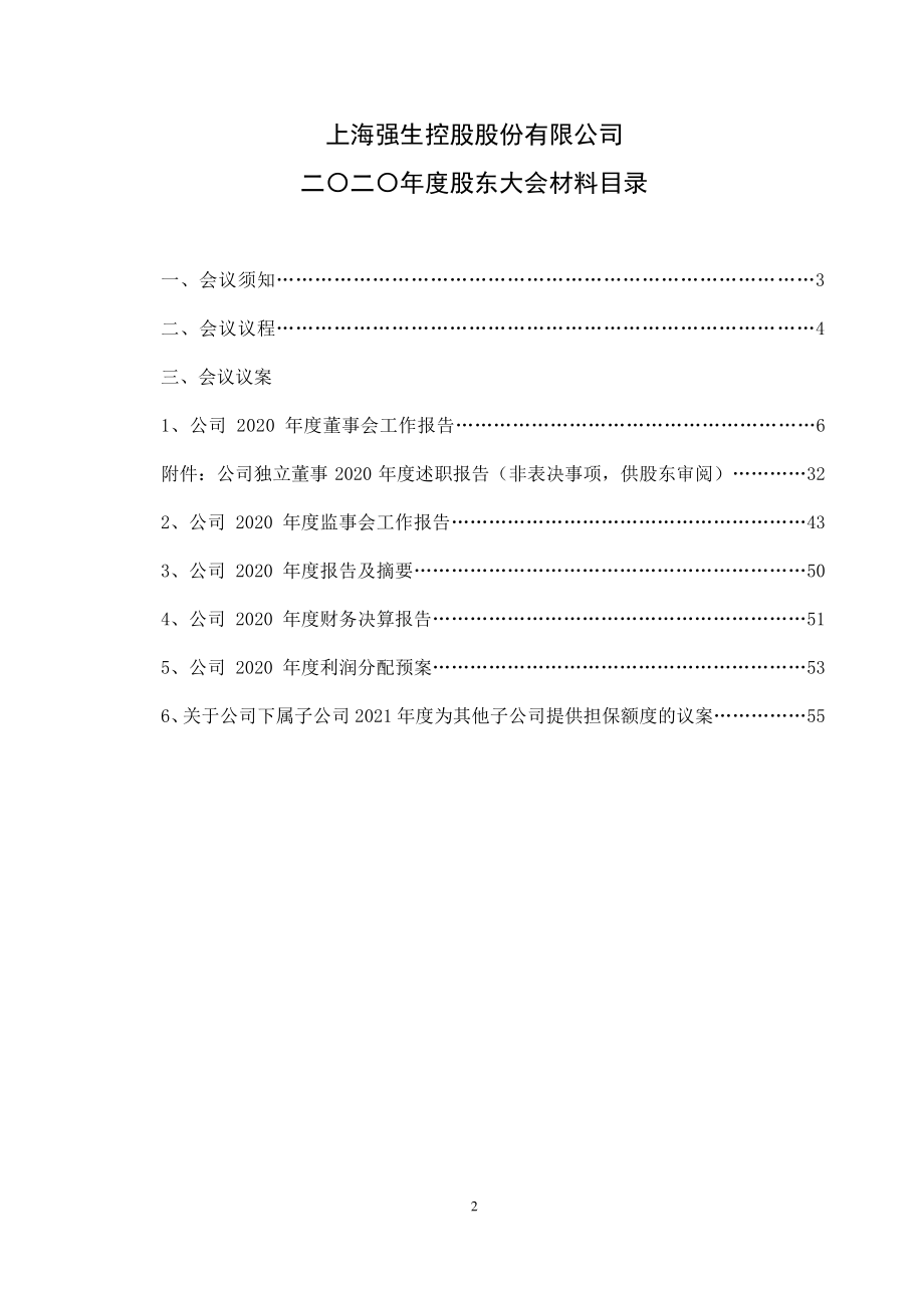 强生控股：强生控股2020年度股东大会会议材料.PDF_第2页