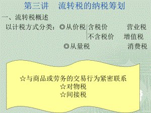 流转税的纳税筹划.pptx