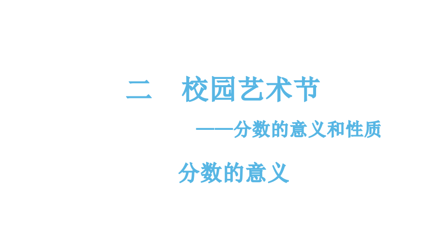 五年级下册数学课件-2.1.1分数的意义 青岛版(共10张PPT).pptx_第1页