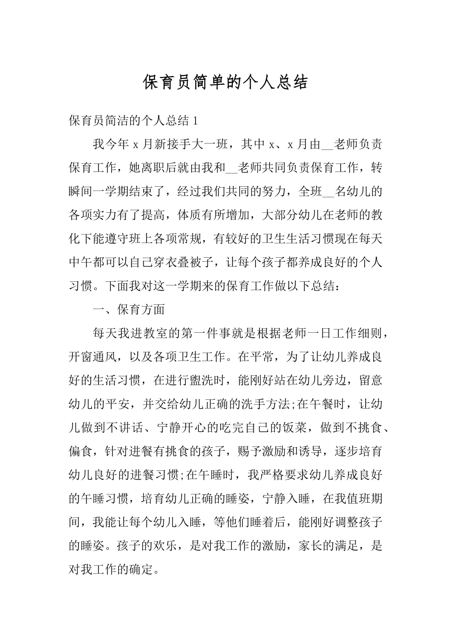 保育员简单的个人总结例文.docx_第1页