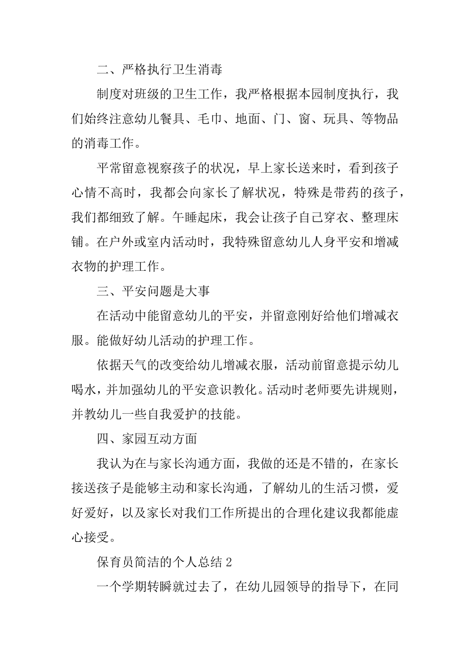 保育员简单的个人总结例文.docx_第2页