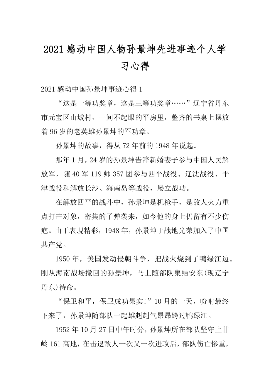 2021感动中国人物孙景坤先进事迹个人学习心得范例.docx_第1页