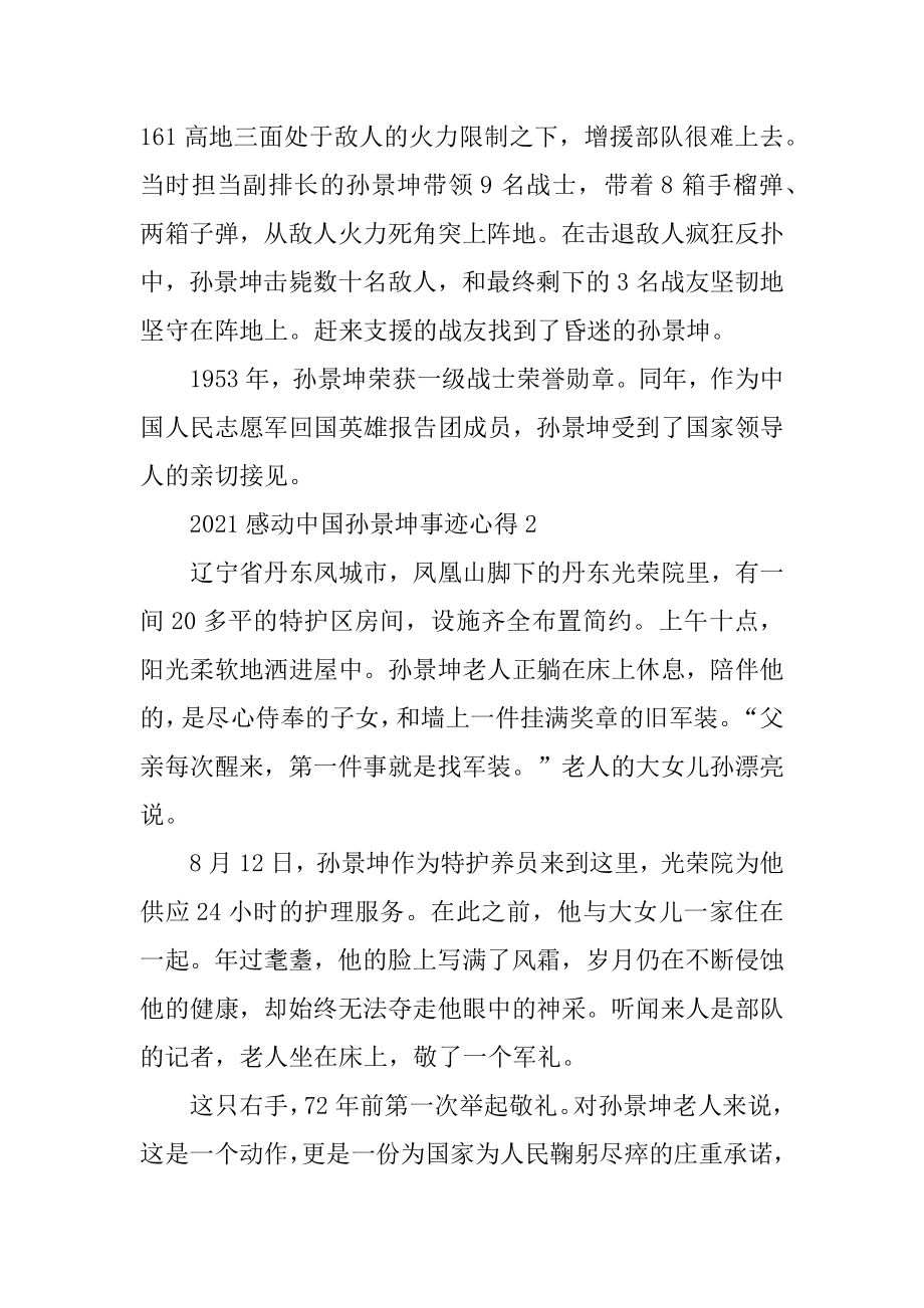 2021感动中国人物孙景坤先进事迹个人学习心得范例.docx_第2页