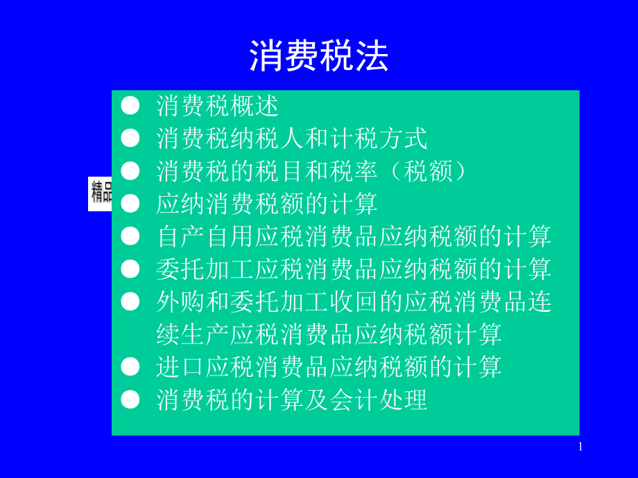 消费税法的相关资料.pptx_第1页