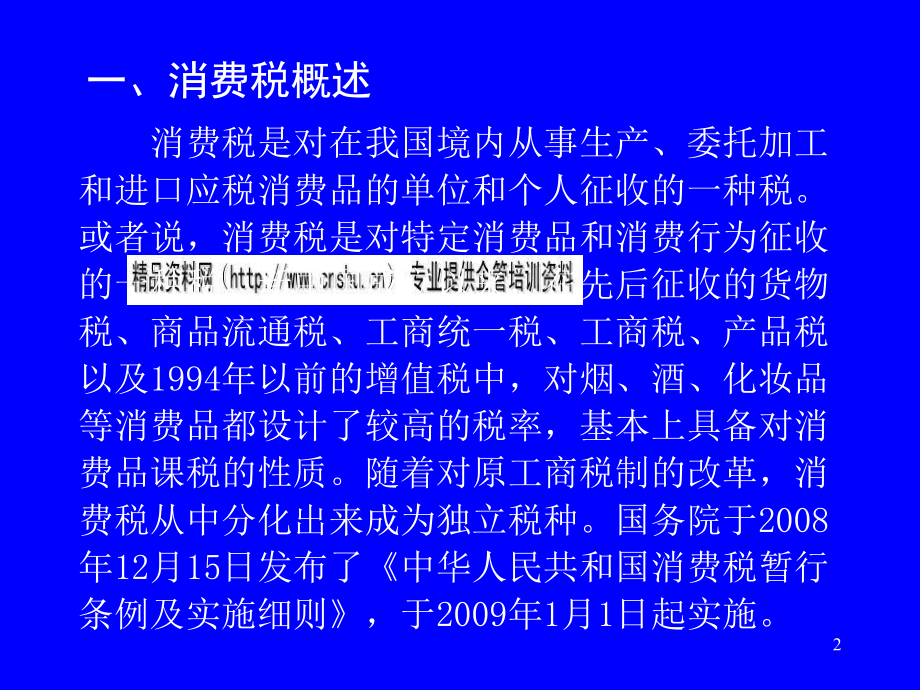 消费税法的相关资料.pptx_第2页