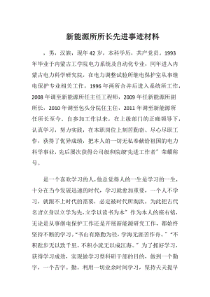 新能源所所长先进事迹材料.docx