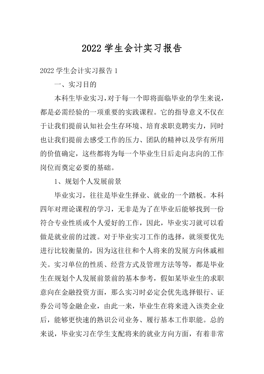 2022学生会计实习报告范例.docx_第1页