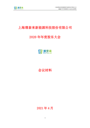 璞泰来：上海璞泰来新能源科技股份有限公司2020年年度股东大会会议材料.PDF