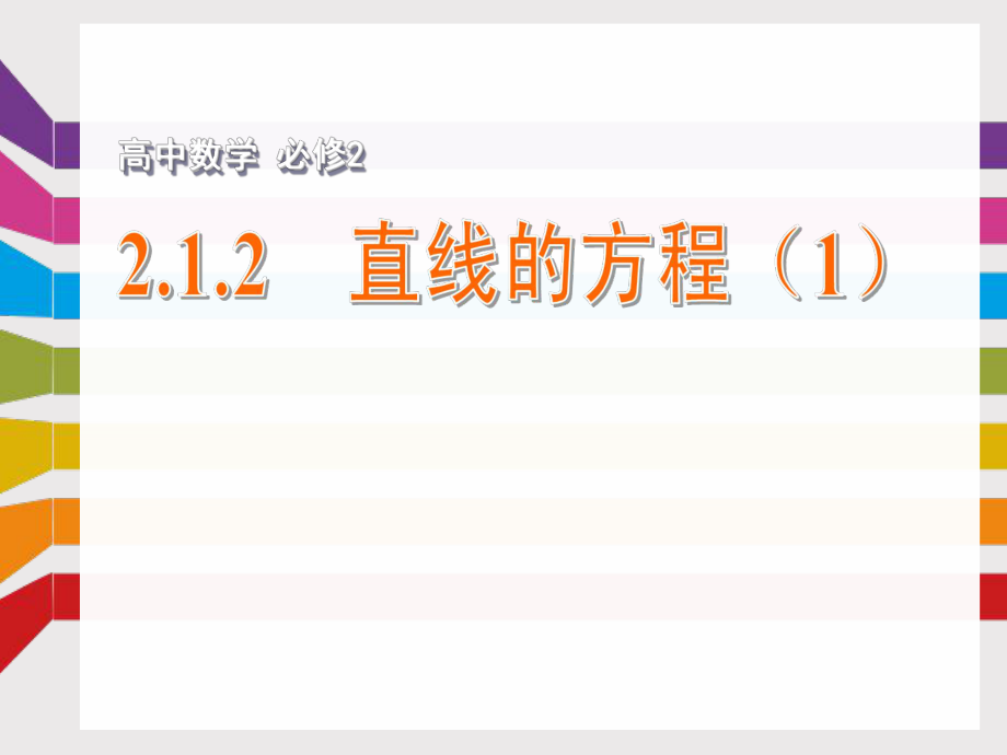 高中数学必修二课件：直线的方程（1）.ppt_第1页