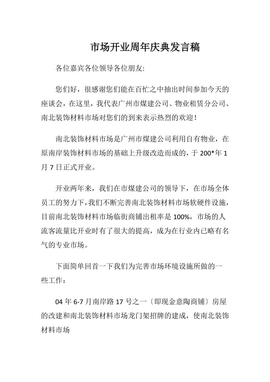 市场开业周年庆典发言稿.docx_第1页