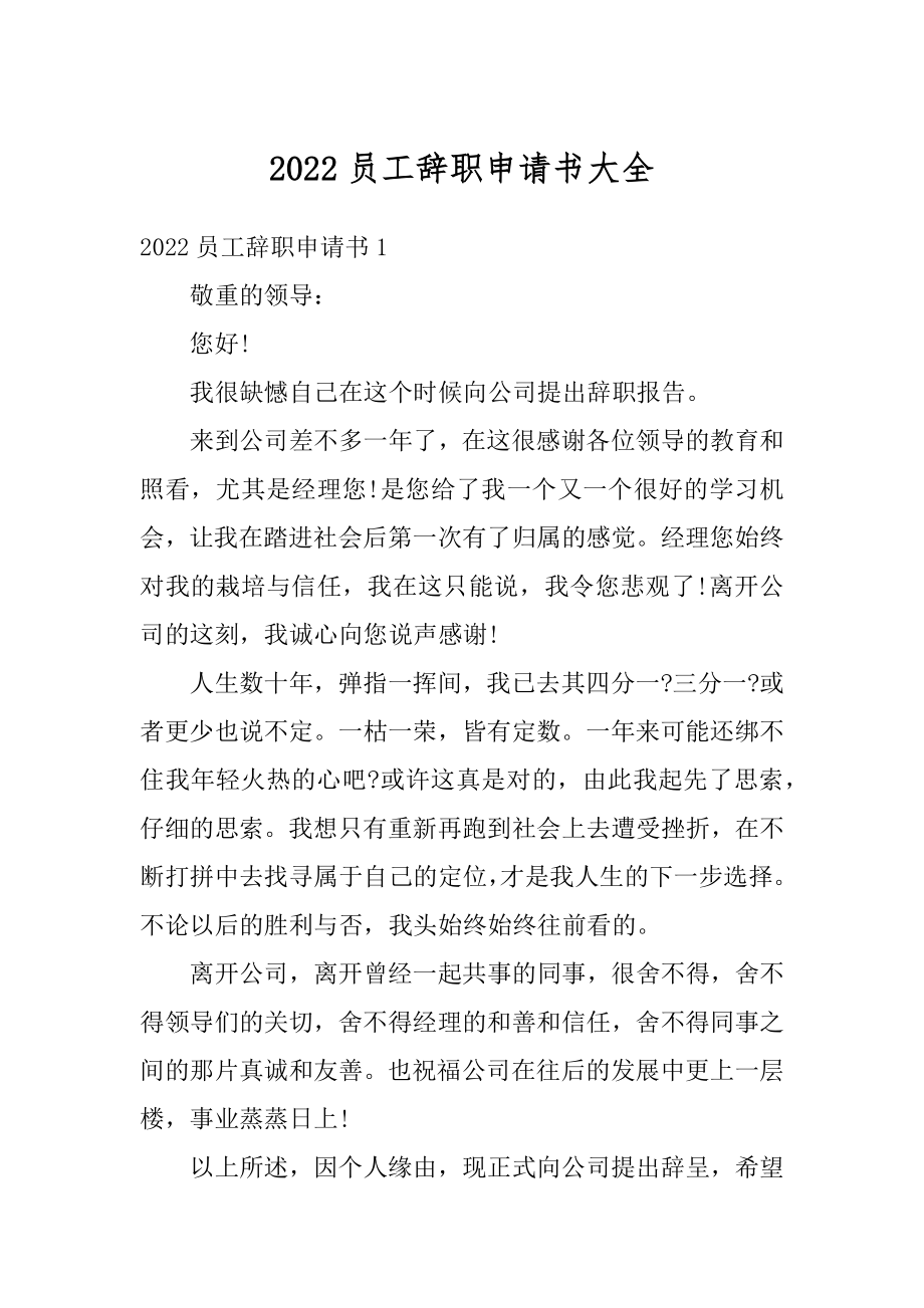 2022员工辞职申请书大全汇编.docx_第1页