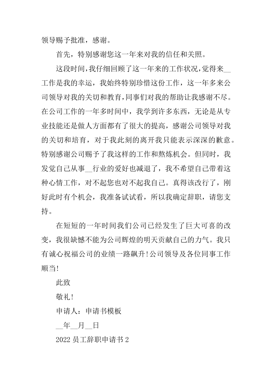 2022员工辞职申请书大全汇编.docx_第2页