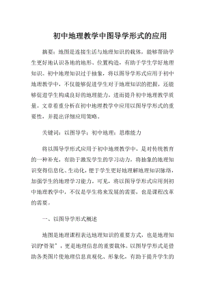 初中地理教学中图导学形式的应用.docx