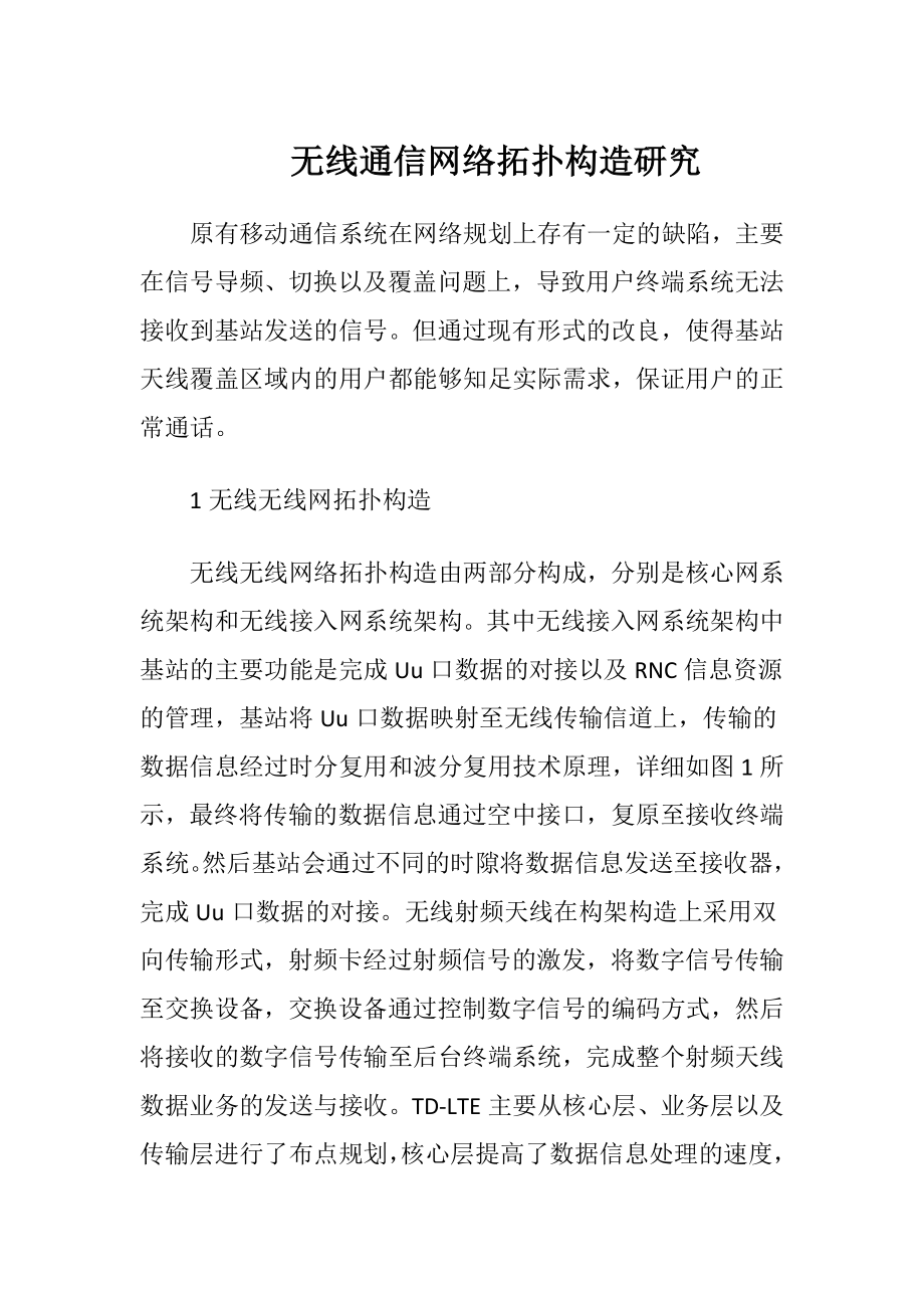 无线通信网络拓扑构造研究（精品）.docx_第1页