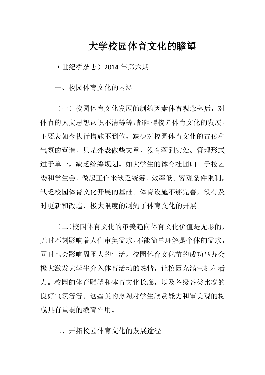 大学校园体育文化的瞻望.docx_第1页