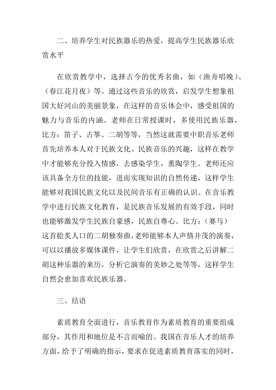 中职音乐教学与民族文化传承（精品）.docx_第2页