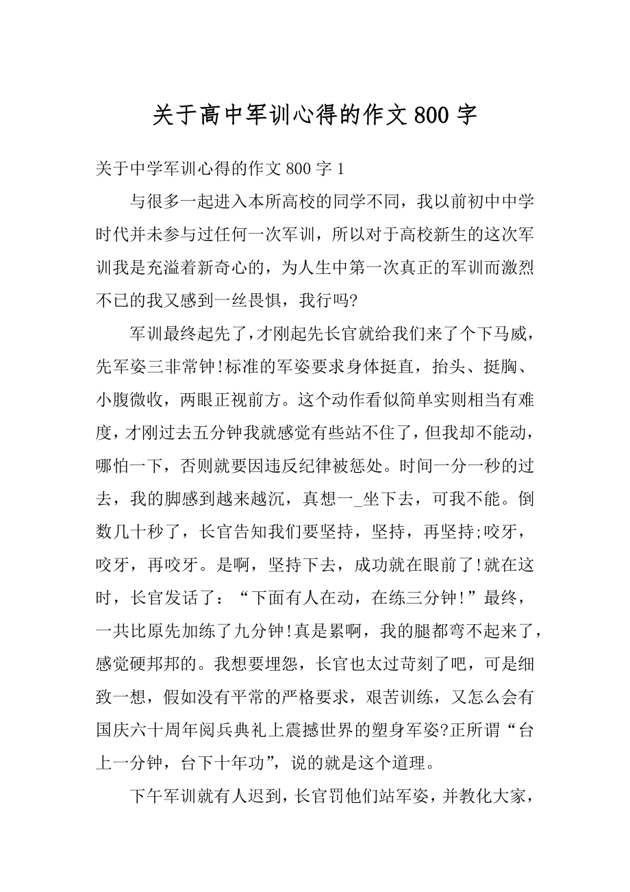 关于高中军训心得的作文800字例文.docx_第1页