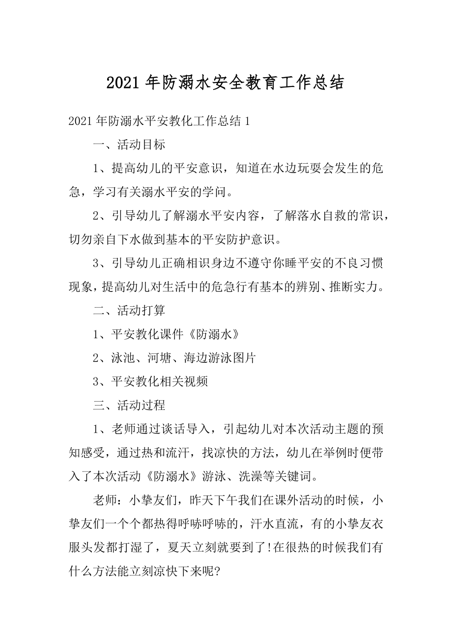 2021年防溺水安全教育工作总结例文.docx_第1页