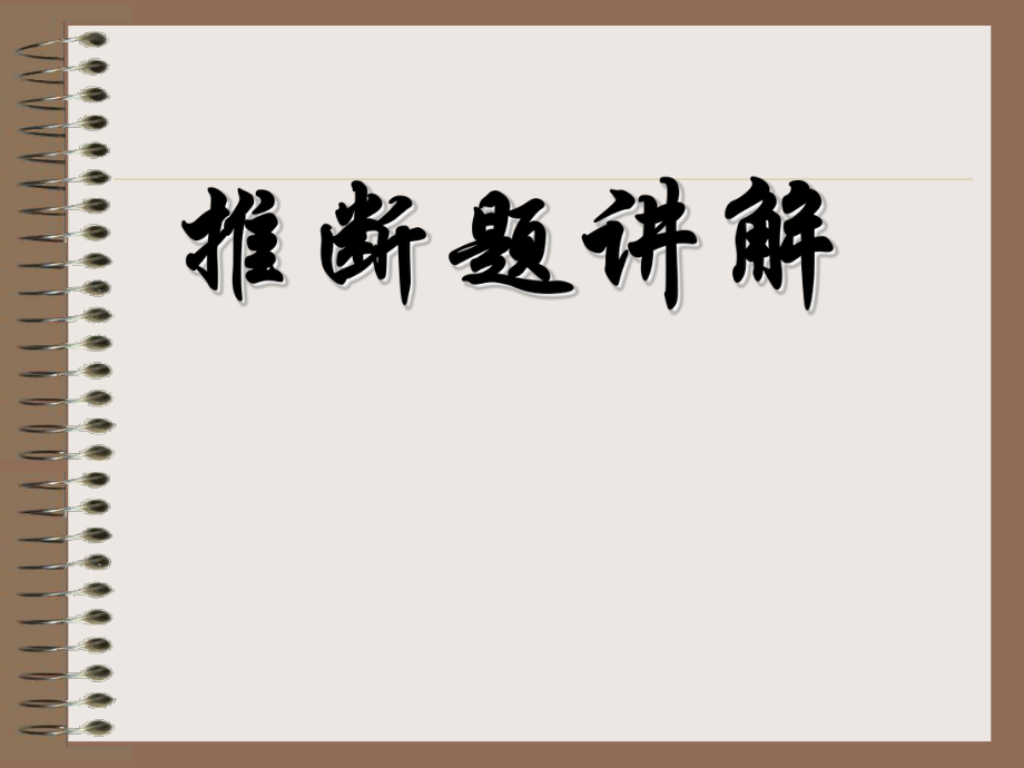 推断题讲解.ppt_第1页