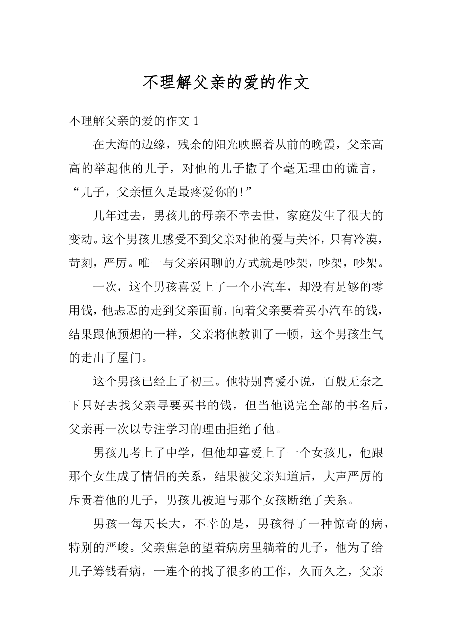 不理解父亲的爱的作文精选.docx_第1页