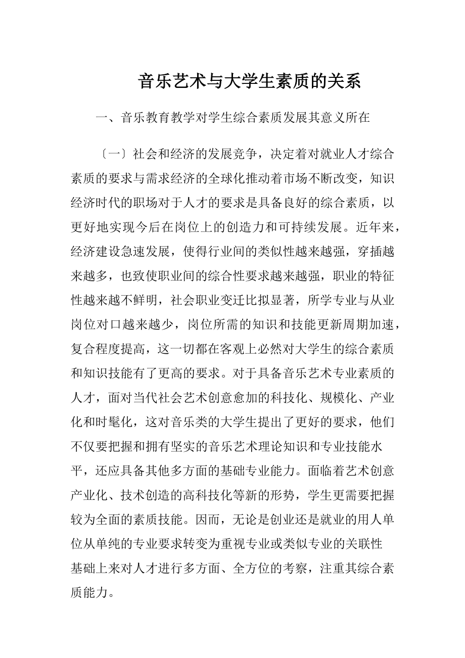 音乐艺术与大学生素质的关系.docx_第1页