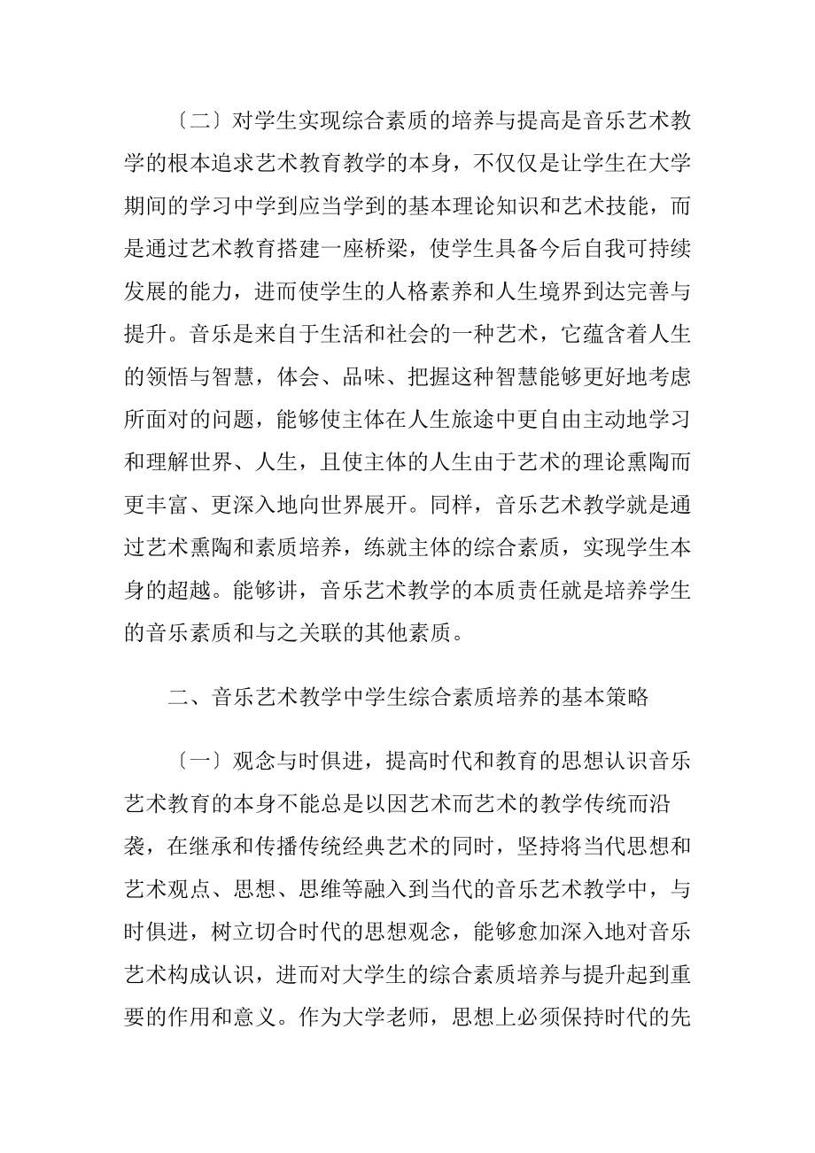 音乐艺术与大学生素质的关系.docx_第2页