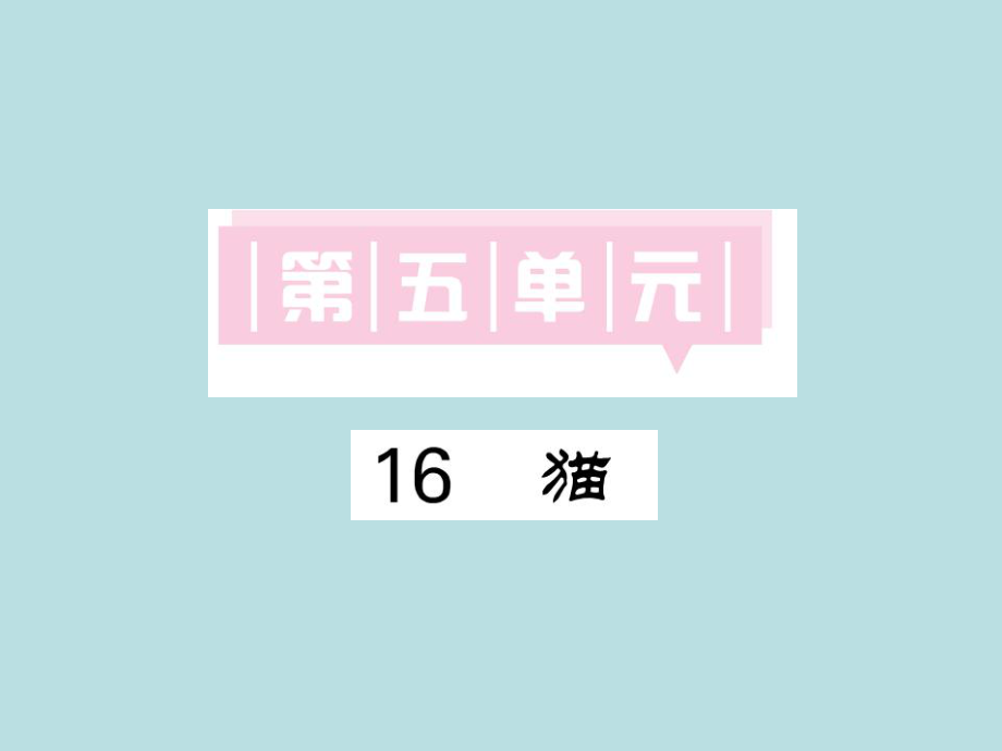 2019年秋人教部编版七年级上册语文（青岛）习题课件：16 猫_郑振铎(共24张PPT).ppt_第1页