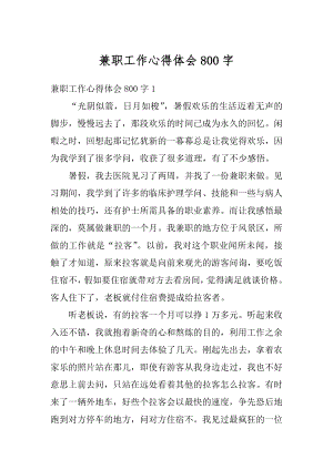 兼职工作心得体会800字精选.docx