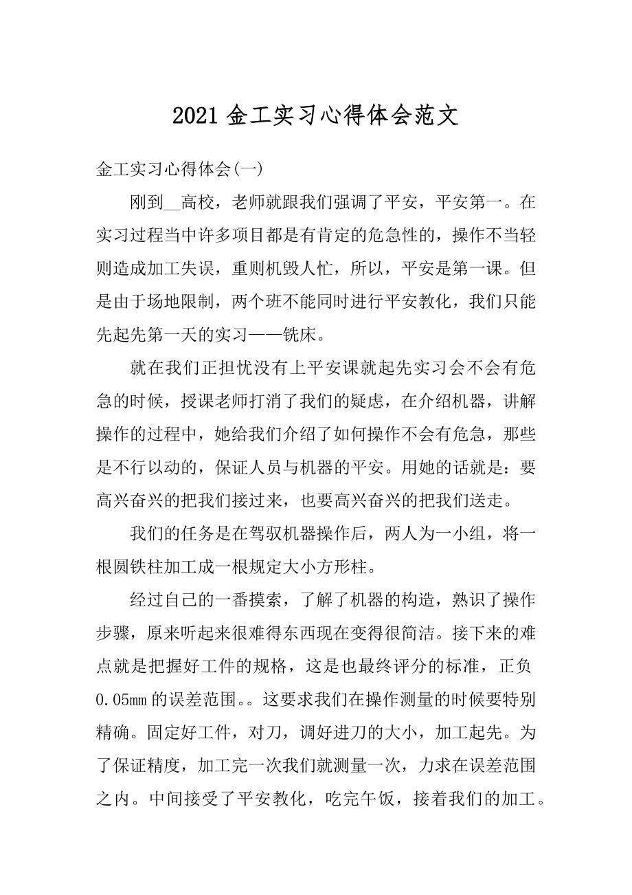 2021金工实习心得体会范文汇编.docx_第1页