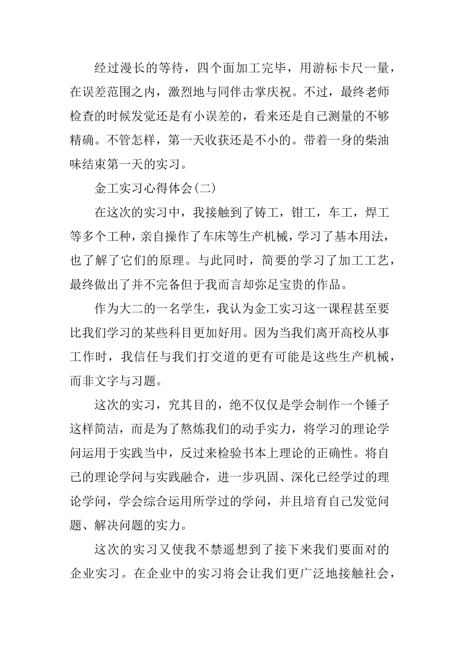 2021金工实习心得体会范文汇编.docx_第2页