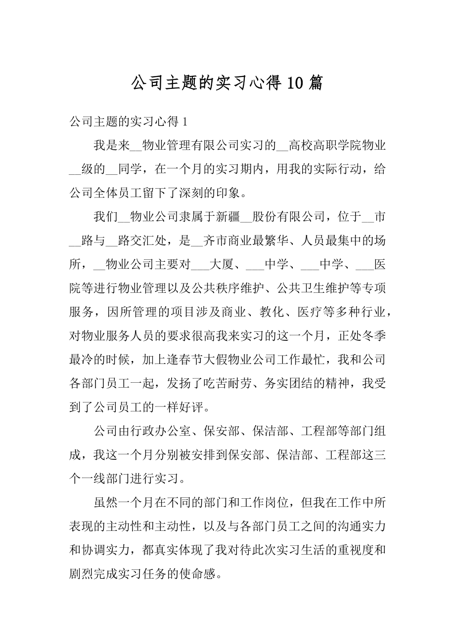 公司主题的实习心得10篇例文.docx_第1页