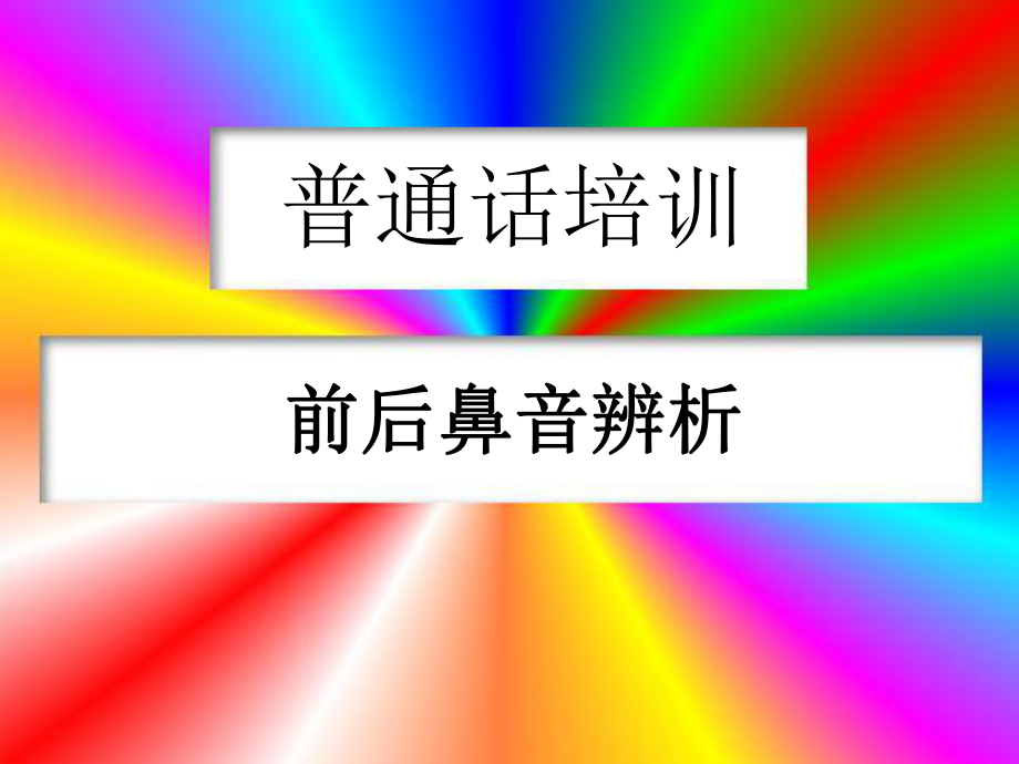 前后鼻音辨析ppt课件.ppt_第1页