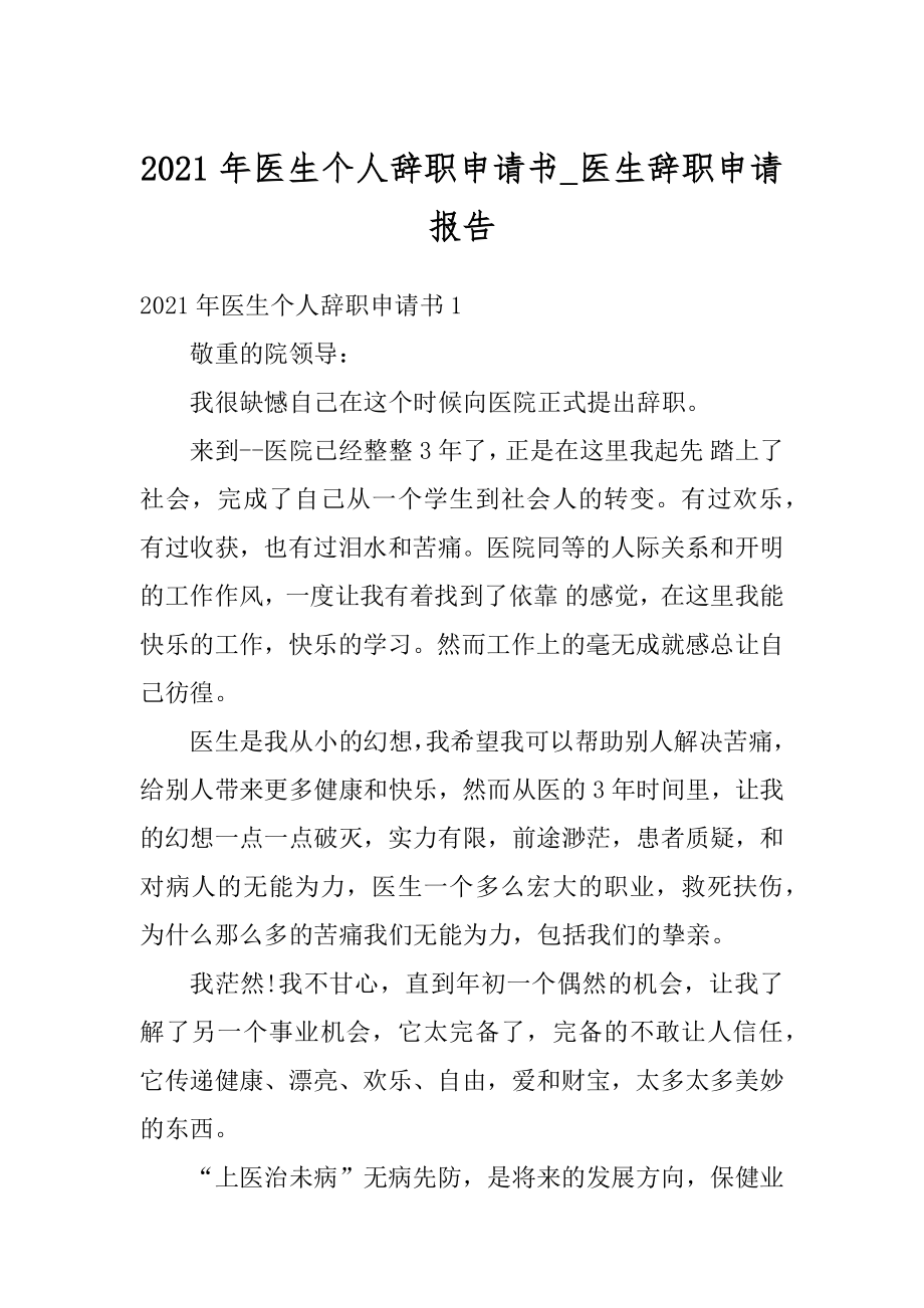 2021年医生个人辞职申请书_医生辞职申请报告精编.docx_第1页